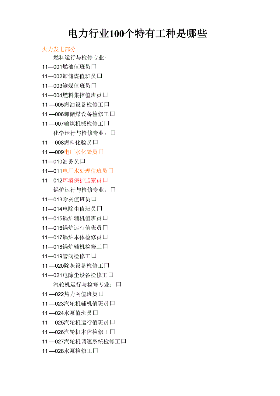 电力行业100个特有工种是哪些_第1页