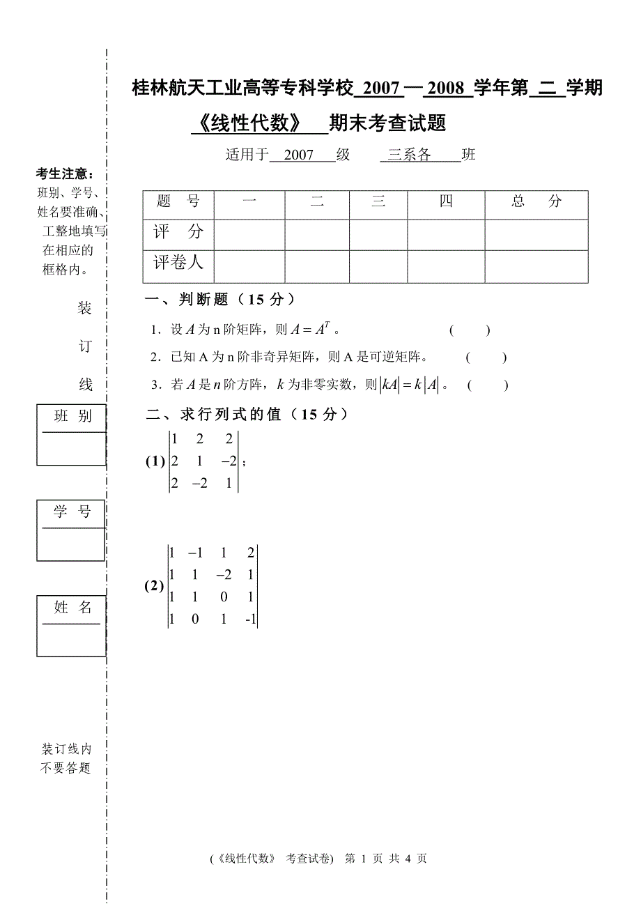 线性代数(2007-2008下)(三系)试卷.doc_第1页