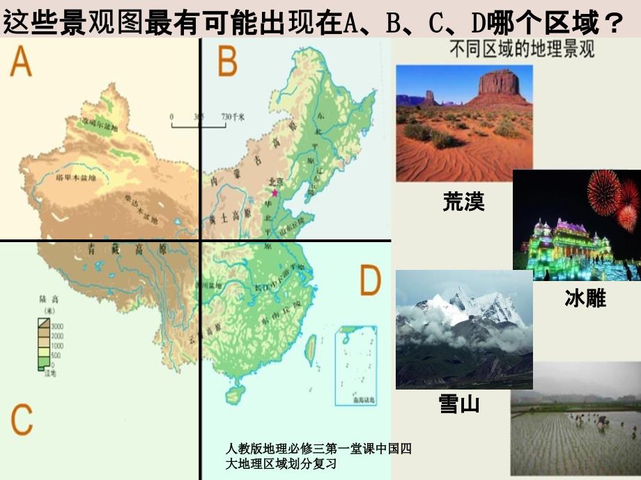 人教版地理必修三第一堂课中国四大地理区域划分复习_第1页