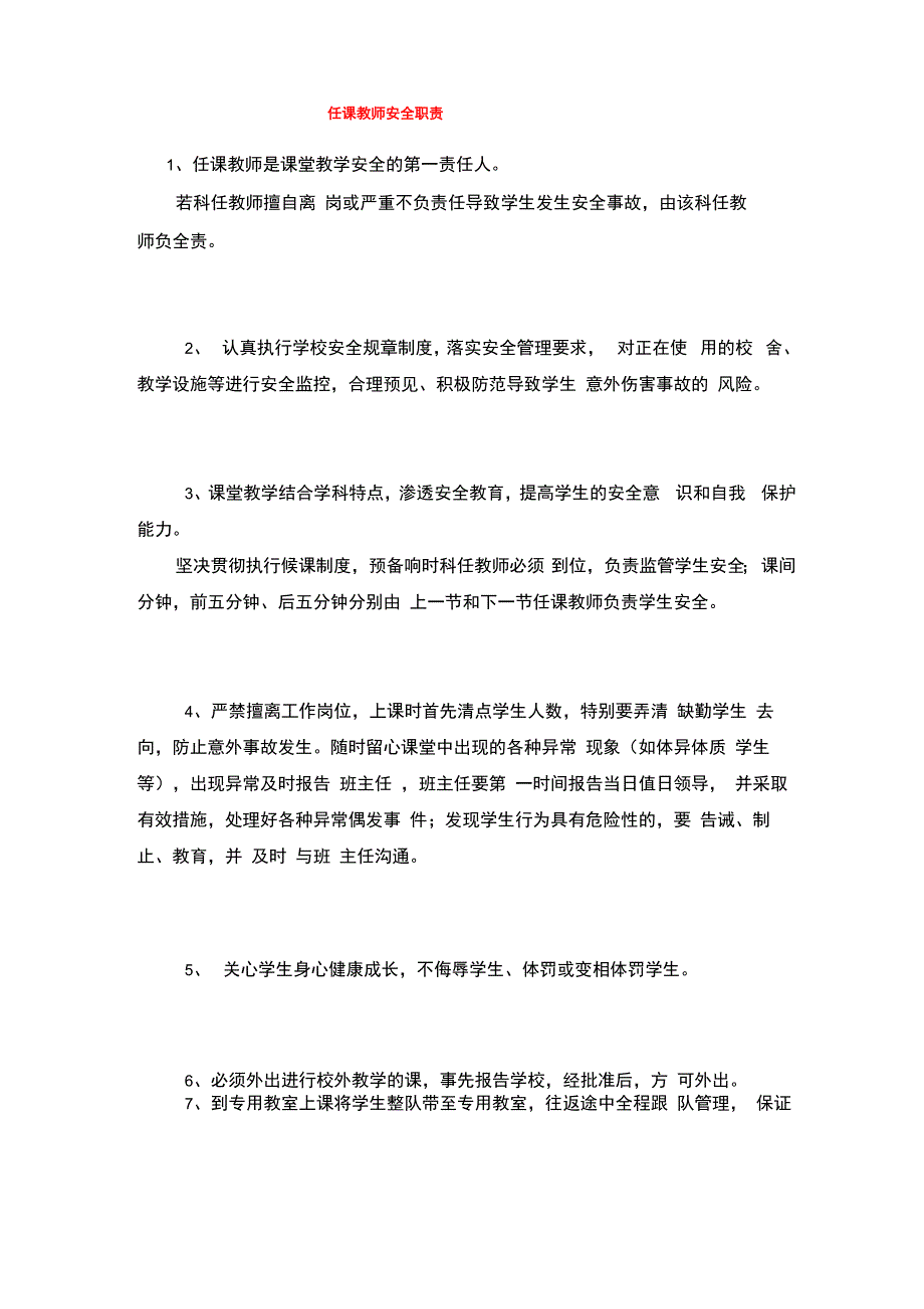 任课教师安全职责_第1页