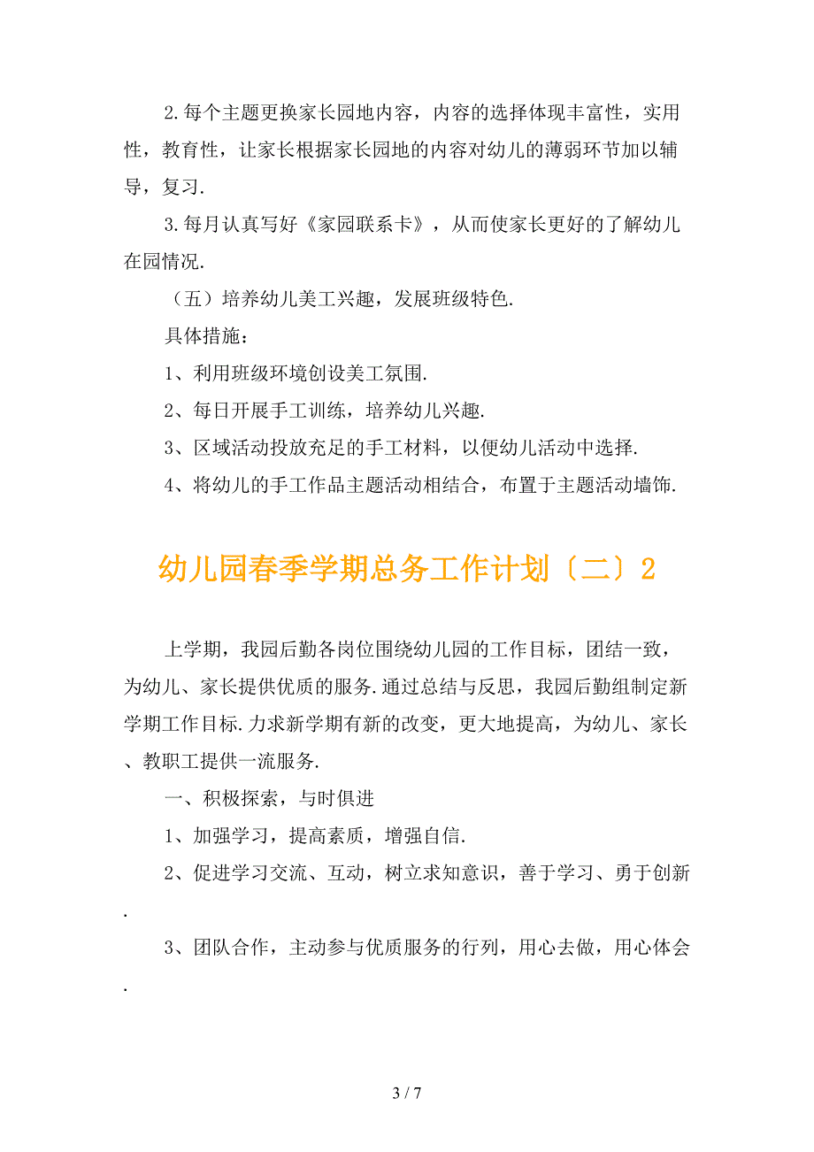 幼儿园春季学期总务工作计划〔二〕_第3页