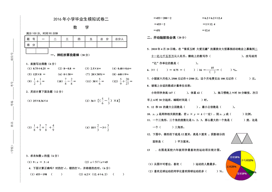 2016年小学毕业生模拟试卷1.doc_第1页