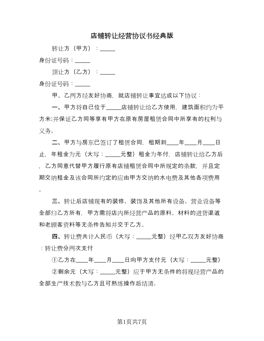 店铺转让经营协议书经典版（四篇）.doc_第1页