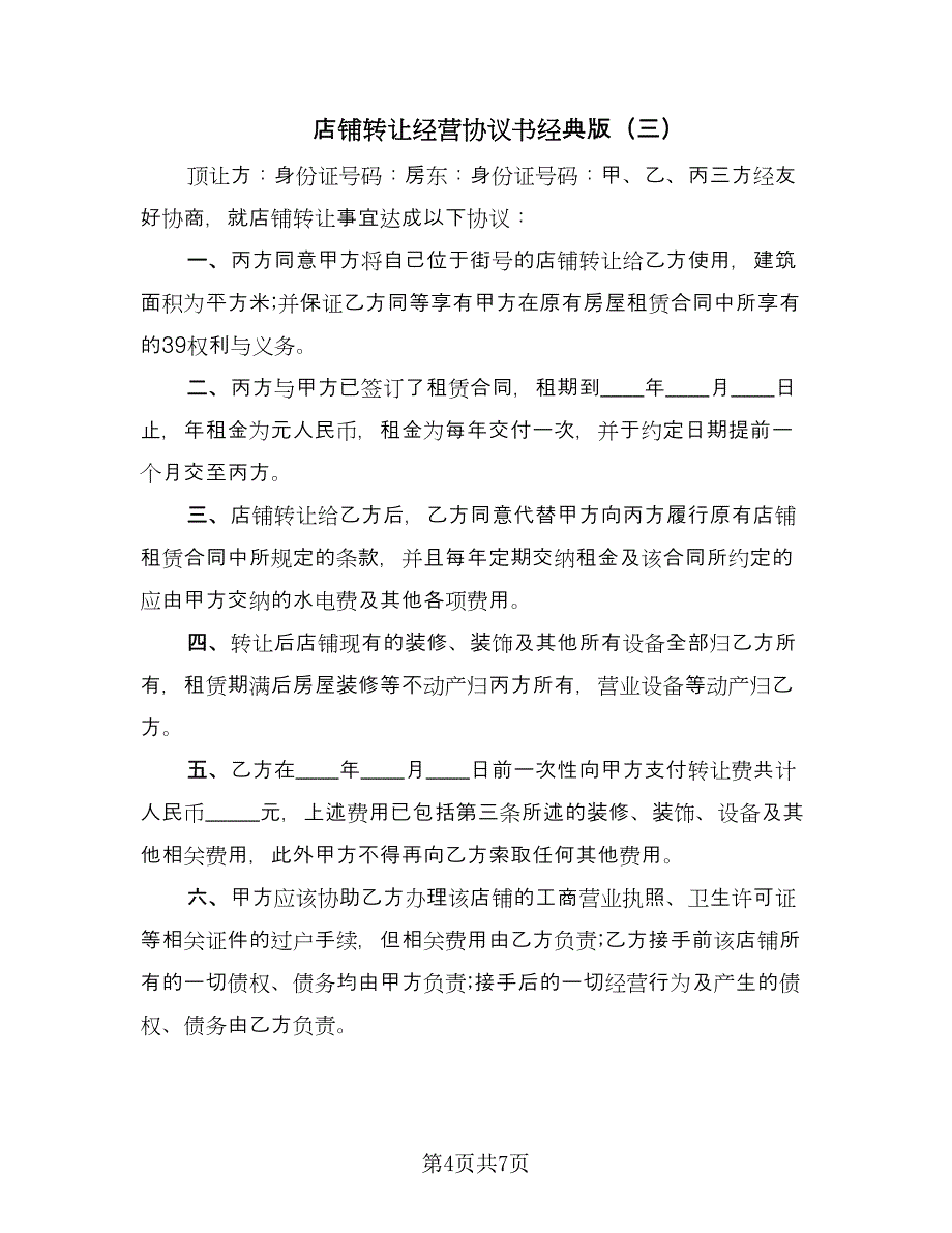 店铺转让经营协议书经典版（四篇）.doc_第4页