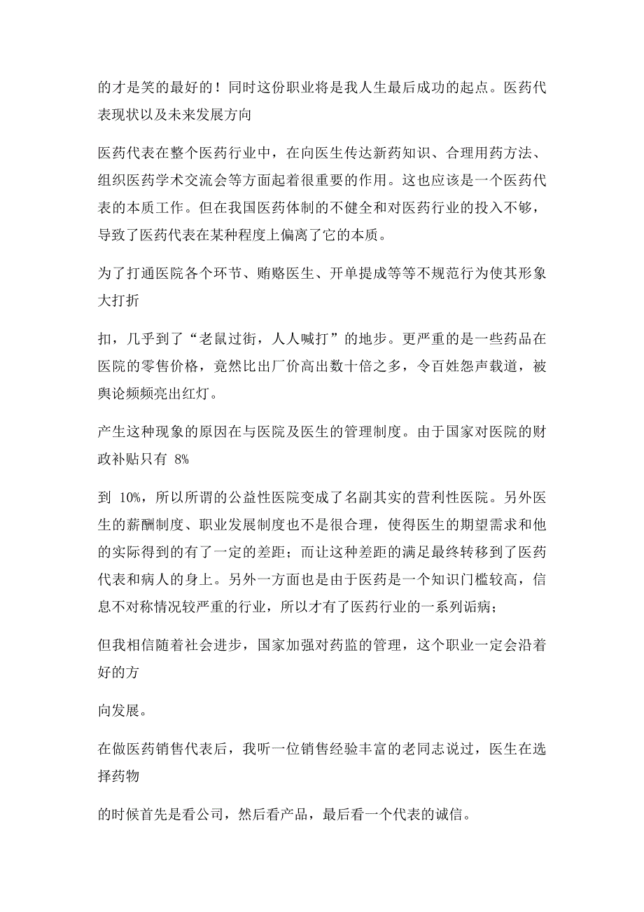 怎样才能成为一名优秀的医药代表_第4页