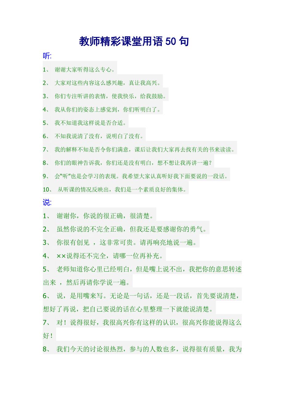 教师精彩课堂用语50句_第1页