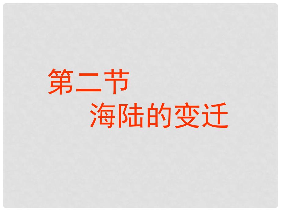 七年级地理上册 第二章 第二节 海陆的变迁课件6 （新版）新人教版_第1页