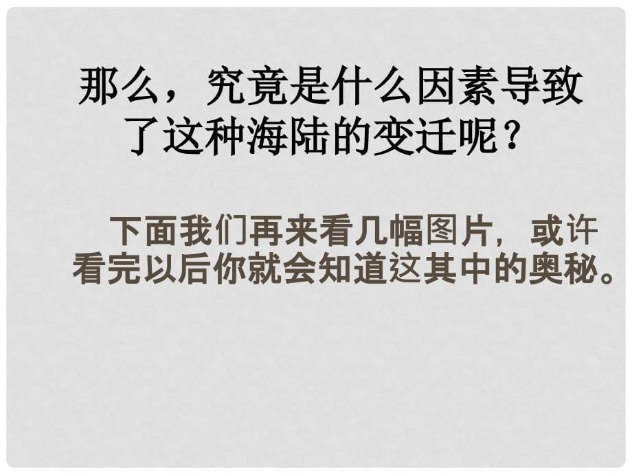 七年级地理上册 第二章 第二节 海陆的变迁课件6 （新版）新人教版_第5页