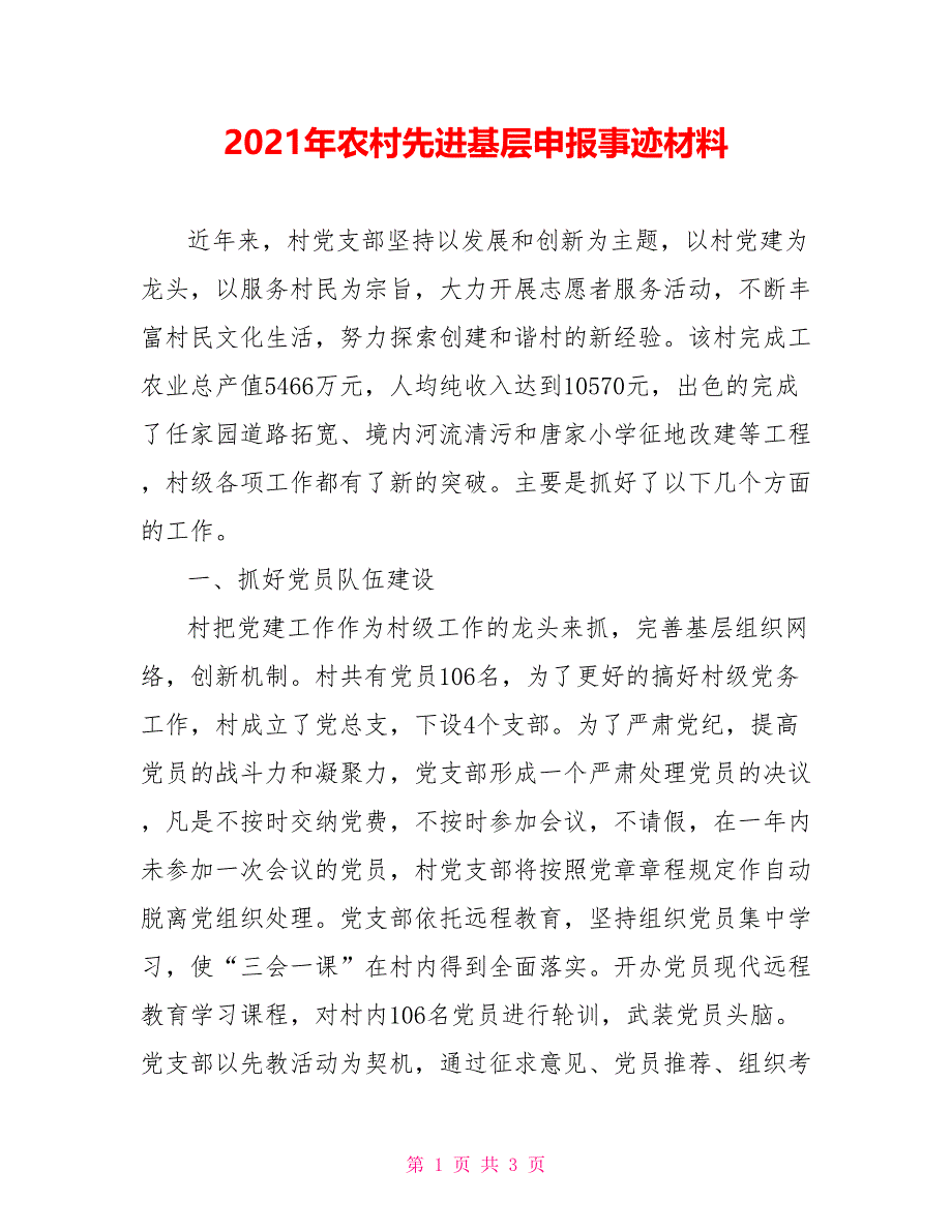 2021年农村先进基层申报事迹材料_第1页