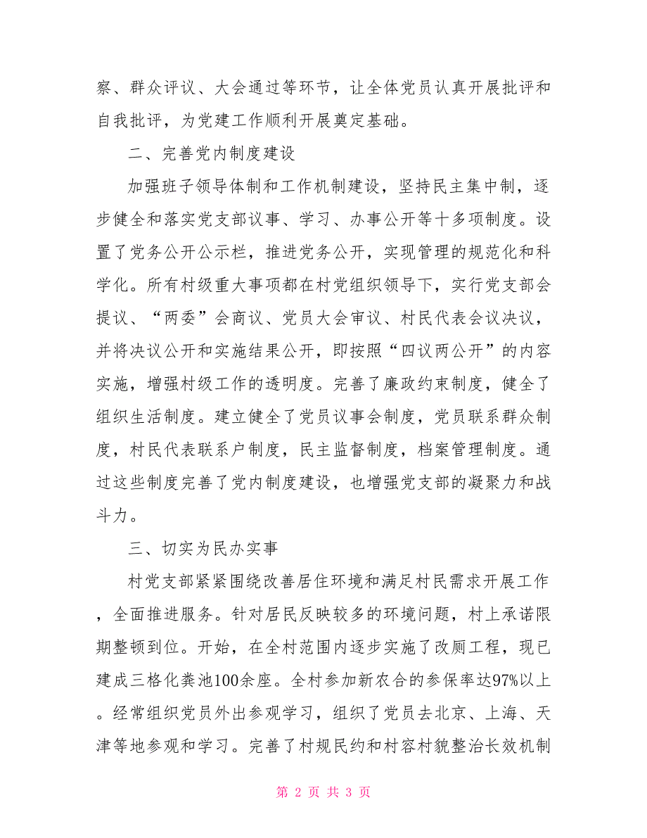 2021年农村先进基层申报事迹材料_第2页