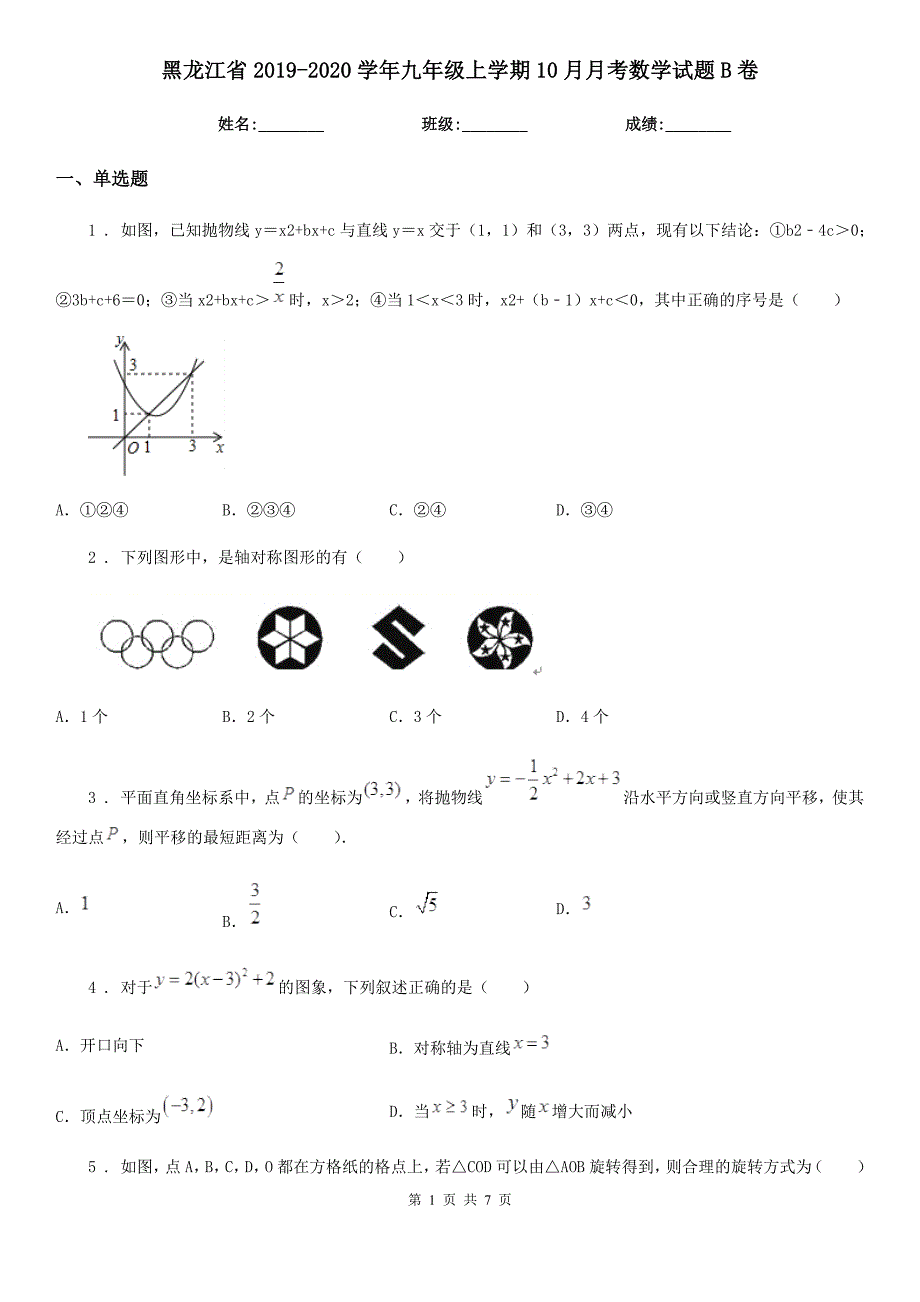 黑龙江省2019-2020学年九年级上学期10月月考数学试题B卷_第1页