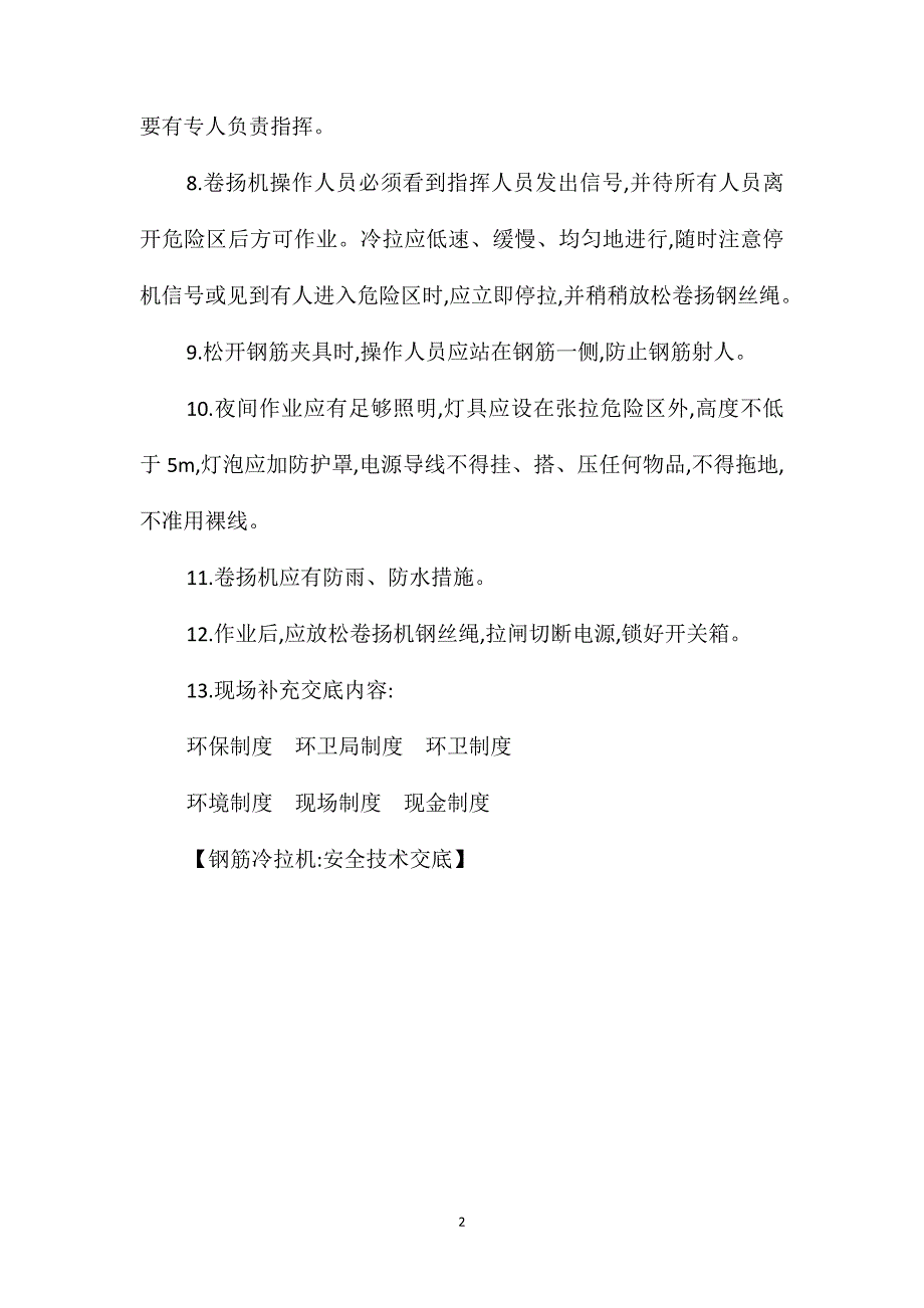 钢筋冷拉机安全技术交底_第2页