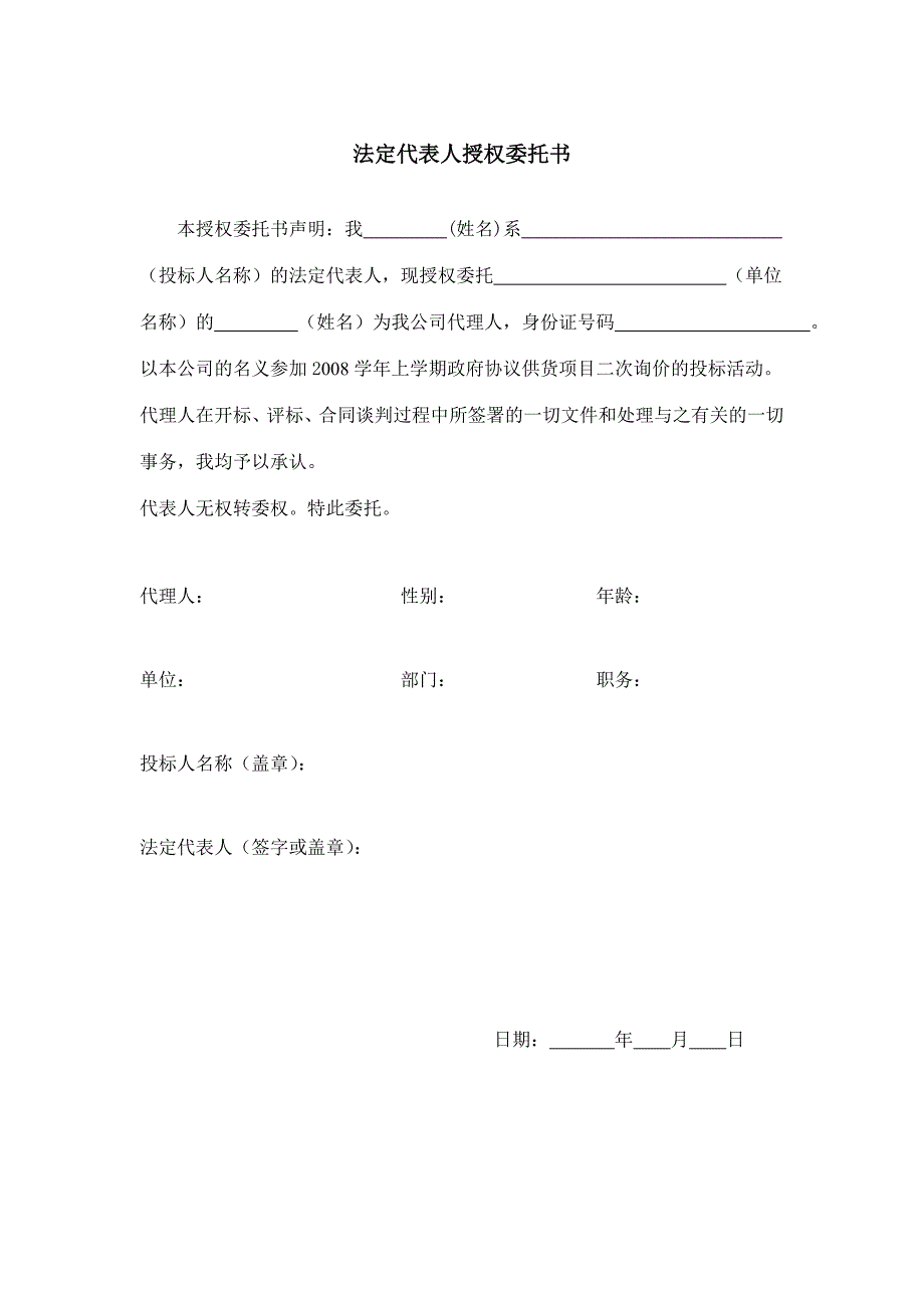 法定代表人授权委托书.doc_第1页