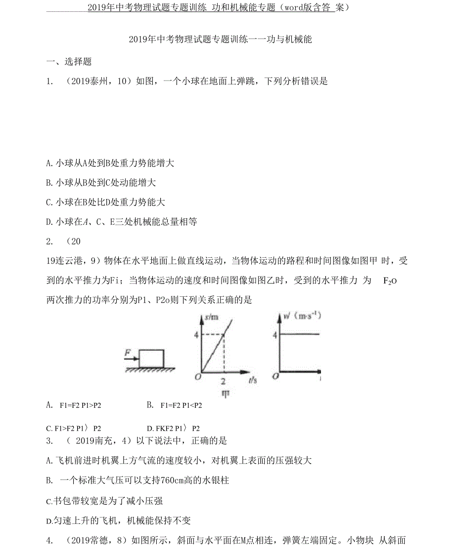 2019年中考物理试题专题训练——功和机械能专题(word版含答案)_第1页