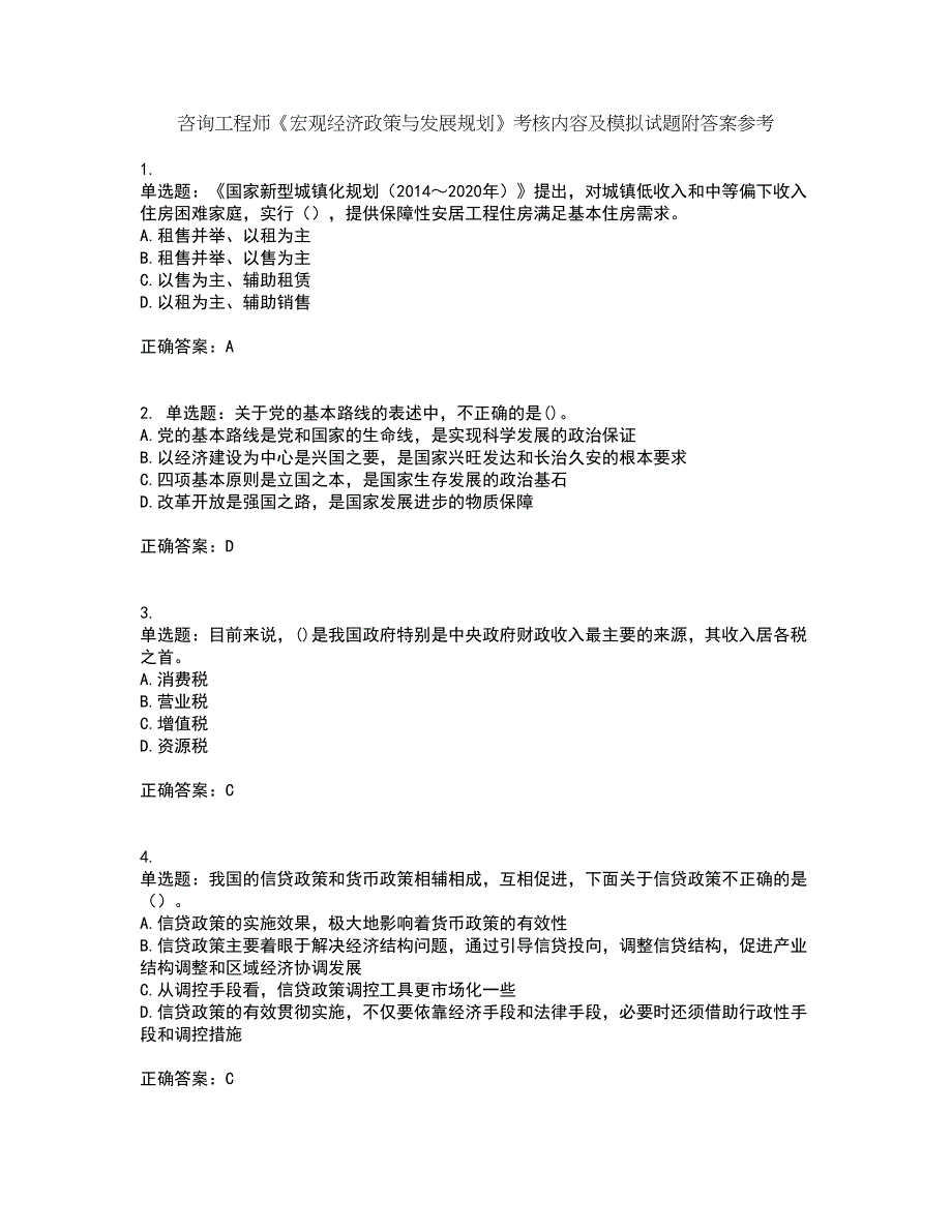 咨询工程师《宏观经济政策与发展规划》考核内容及模拟试题附答案参考5_第1页