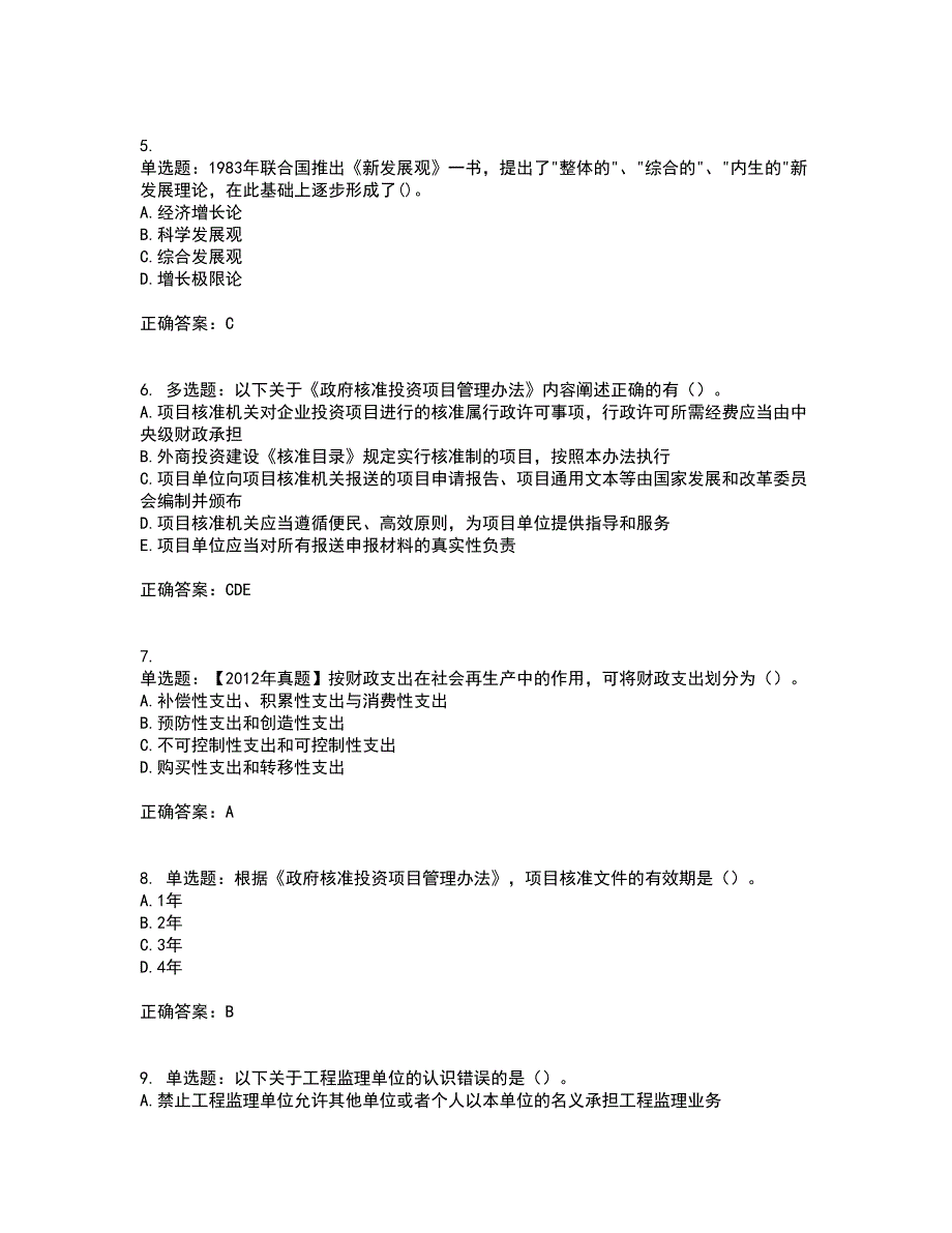 咨询工程师《宏观经济政策与发展规划》考核内容及模拟试题附答案参考5_第2页