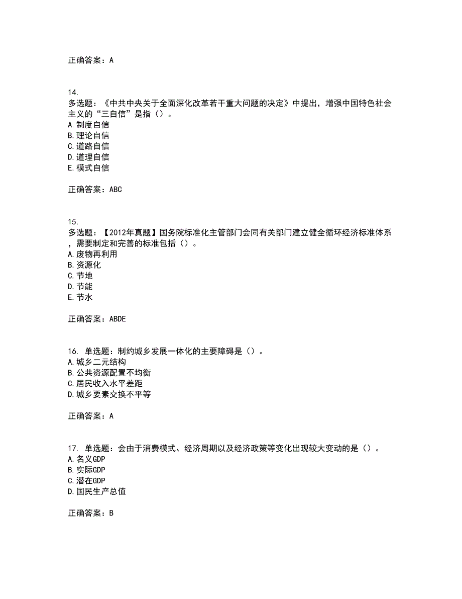 咨询工程师《宏观经济政策与发展规划》考核内容及模拟试题附答案参考5_第4页