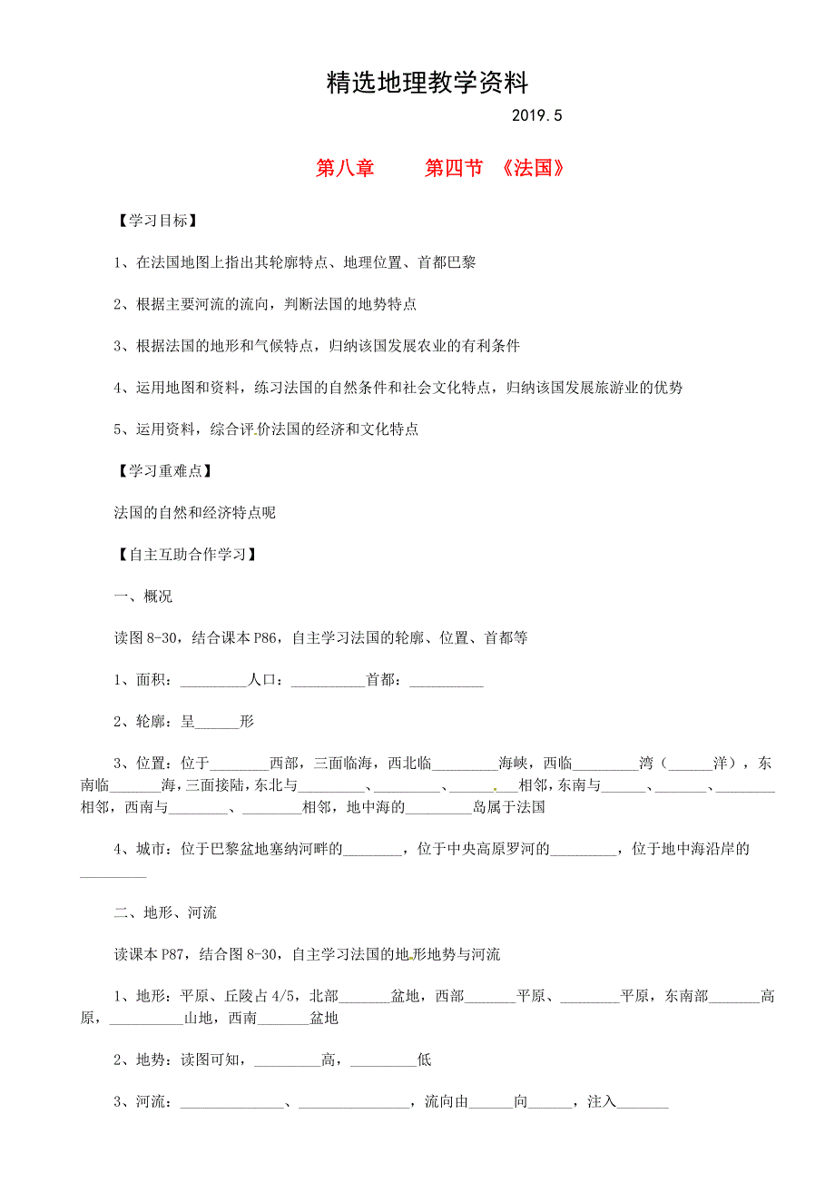 【精选】【湘教版】七年级地理下册：8.4法国导学案_第1页