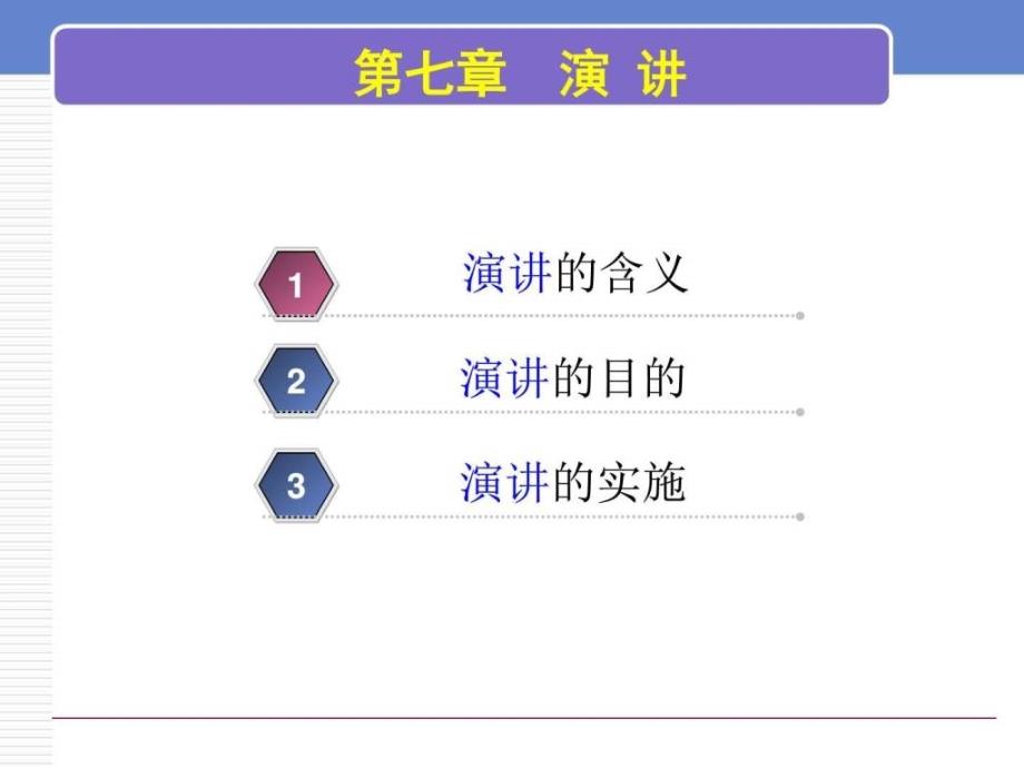 管理沟通7演讲及视觉辅助手段.ppt_第3页