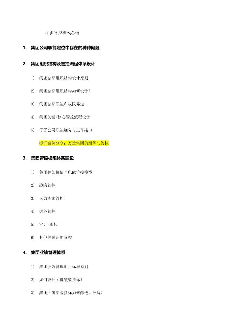 房地产精细管理之集团管控与区域公司运营管理_第5页