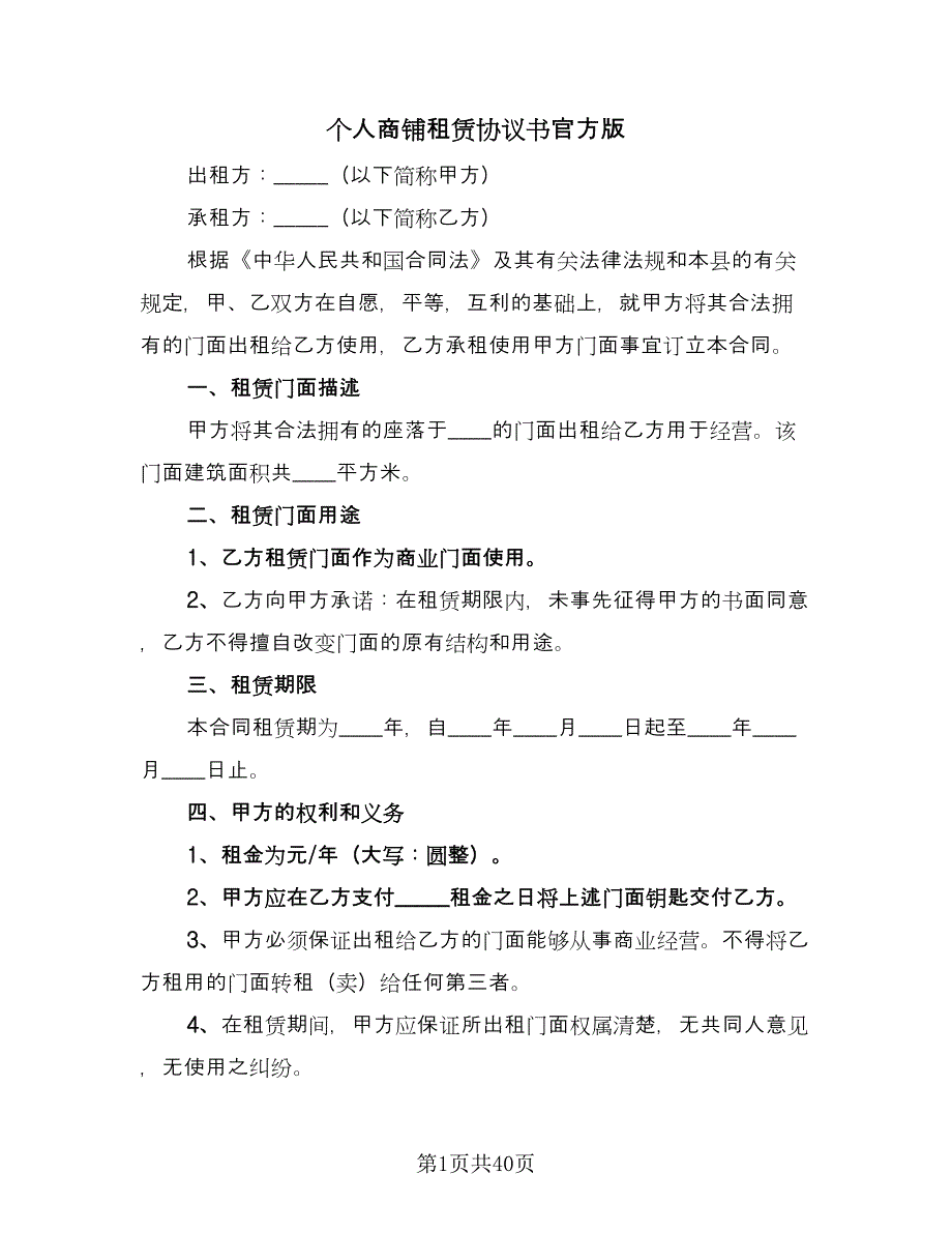 个人商铺租赁协议书官方版（10篇）_第1页