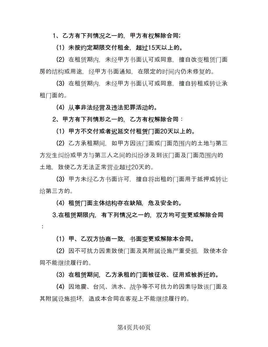 个人商铺租赁协议书官方版（10篇）_第4页