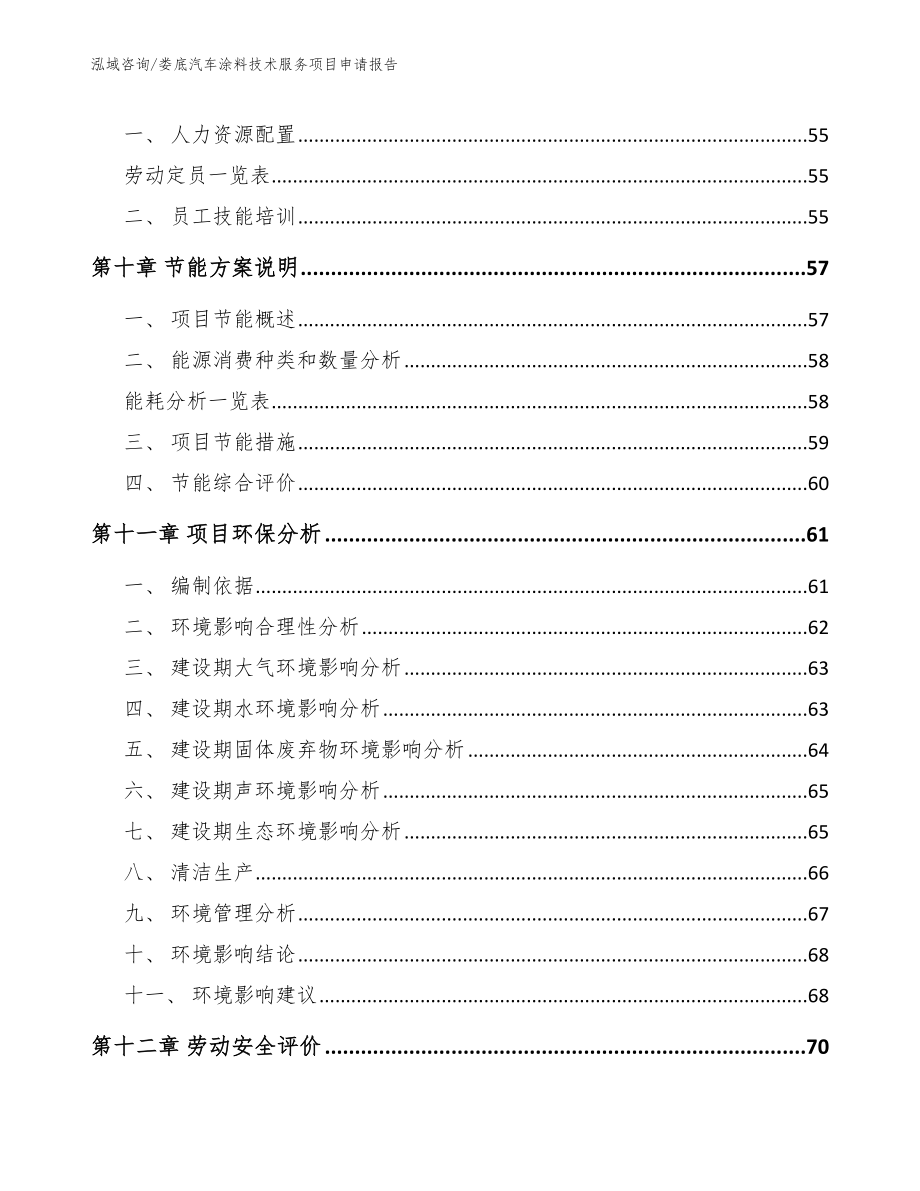 娄底汽车涂料技术服务项目申请报告（模板范本）_第4页