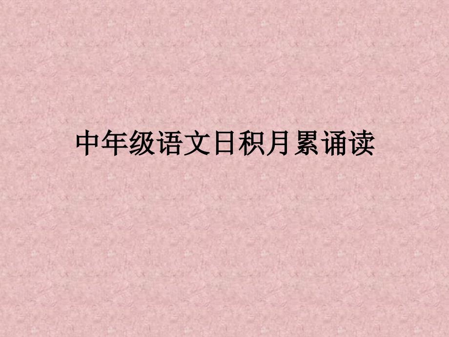语文日积月累诵读_第1页