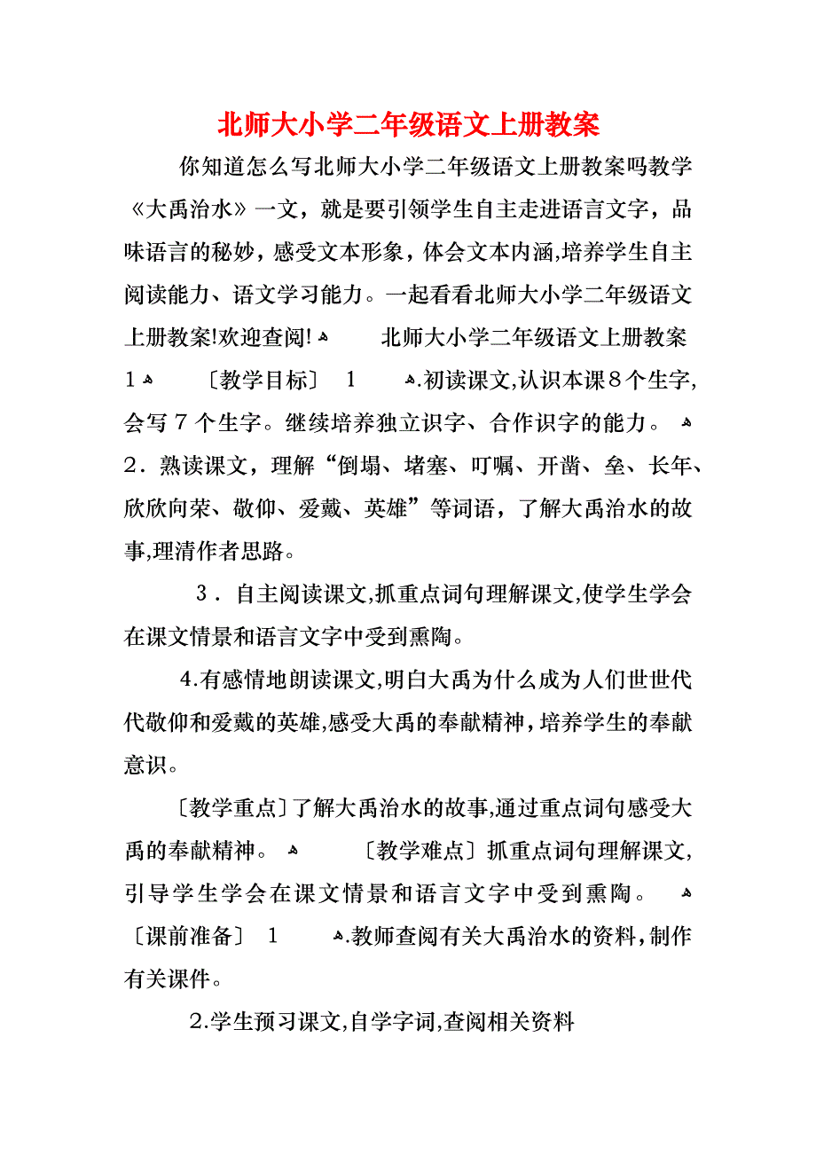 北师大小学二年级语文上册教案_第1页