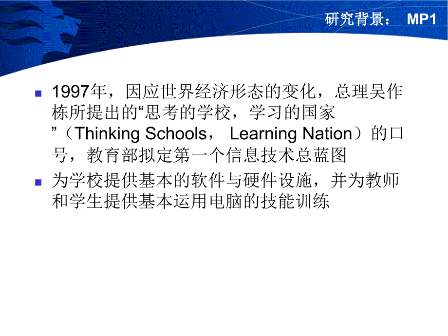 新加坡资讯科技总蓝图与科学教师之培训课件_第3页