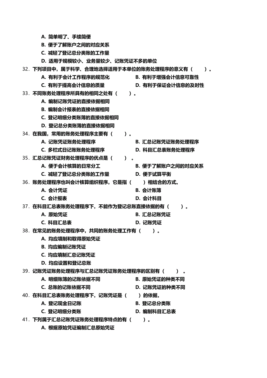 会计基础-记账凭证账务处理程序单元练习_第4页