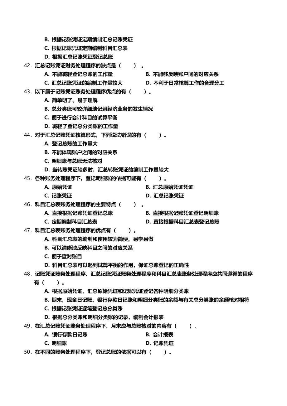 会计基础-记账凭证账务处理程序单元练习_第5页