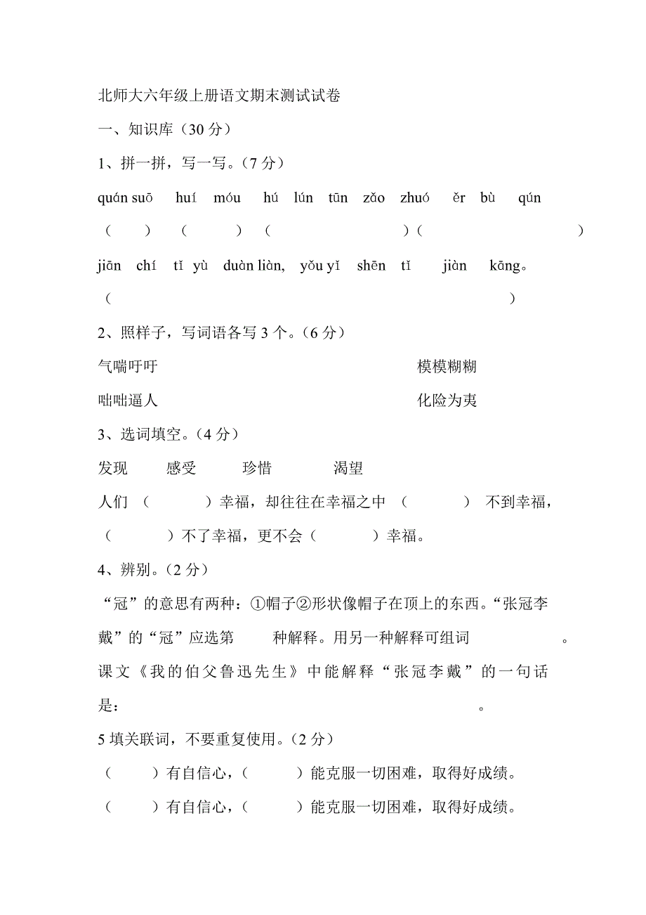 北师大六年级上册语文期末测试试卷_第1页