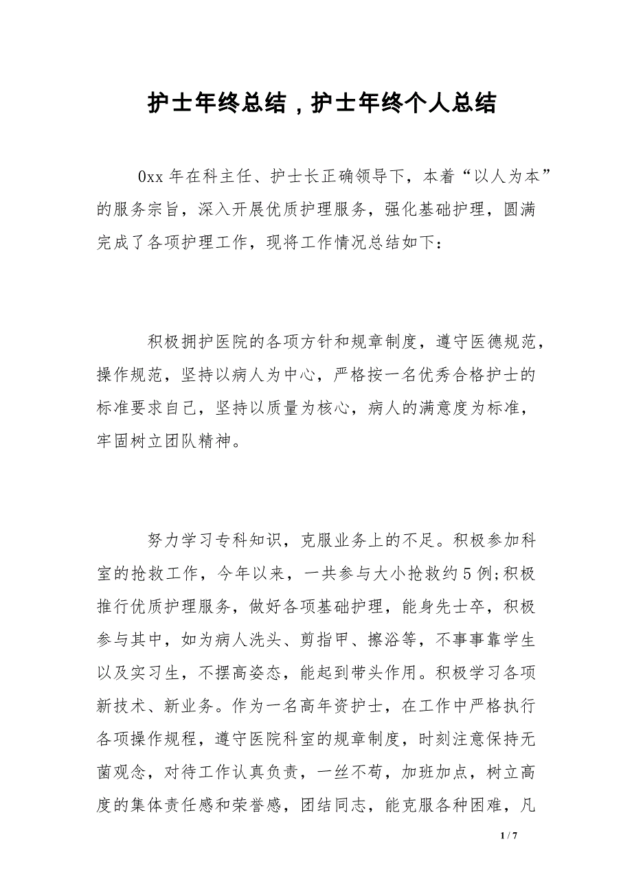 护士年终总结护士年终个人总结_第1页