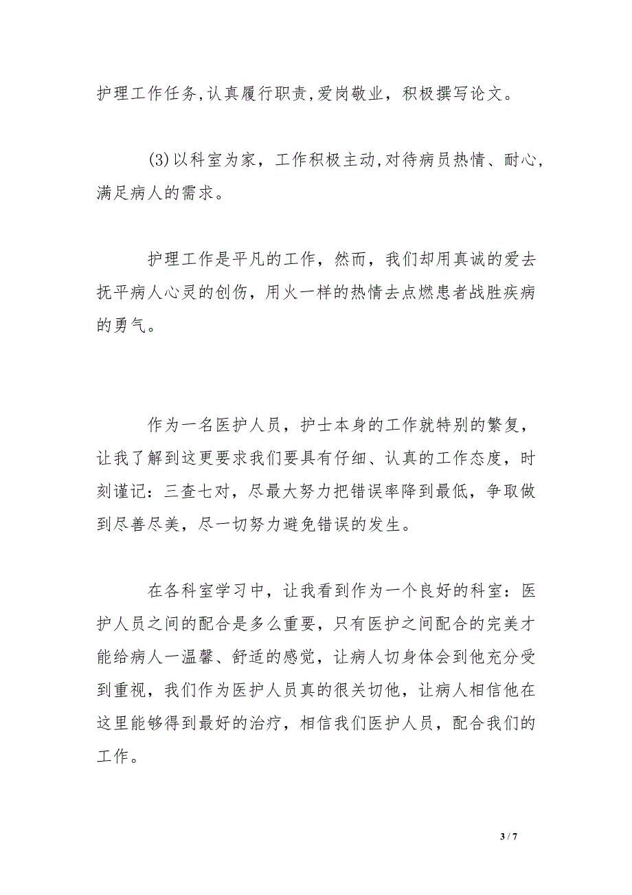 护士年终总结护士年终个人总结_第3页