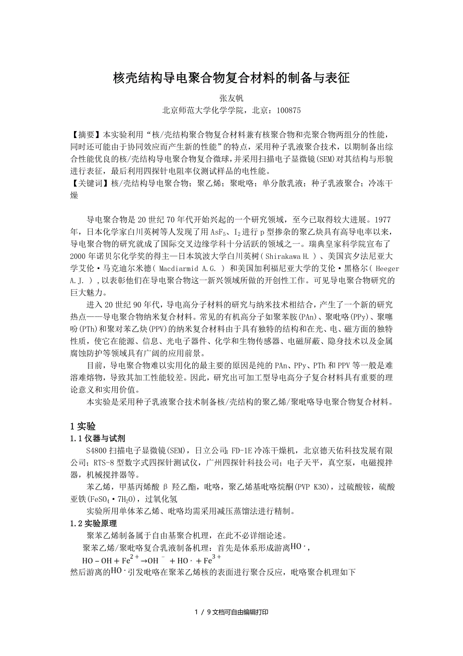 核壳结构导电聚合物复合材料的制备及表征_第1页