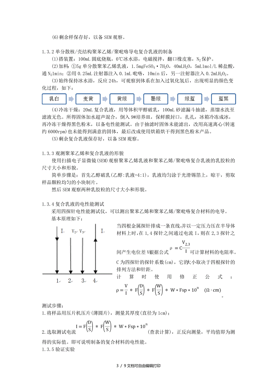 核壳结构导电聚合物复合材料的制备及表征_第3页