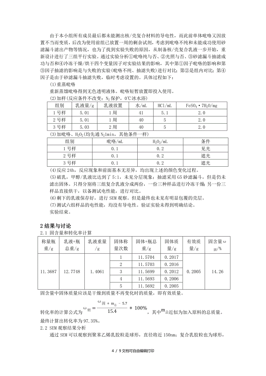 核壳结构导电聚合物复合材料的制备及表征_第4页