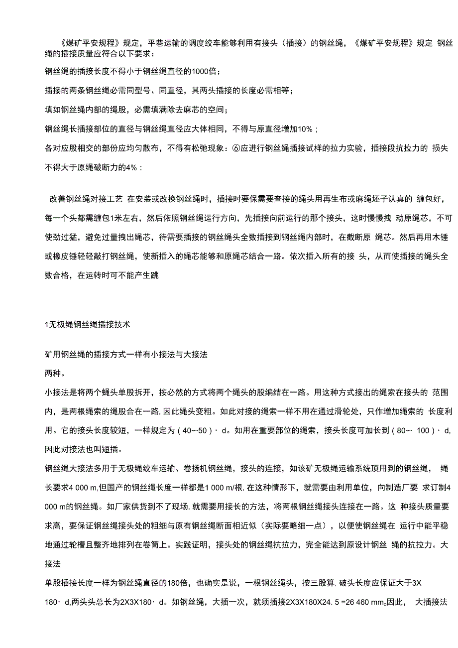 钢丝绳插接方式_第1页