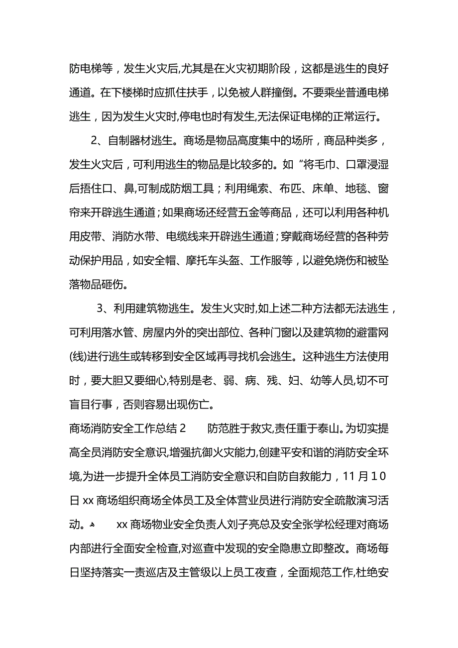 商场消防安全工作总结 (2)_第4页