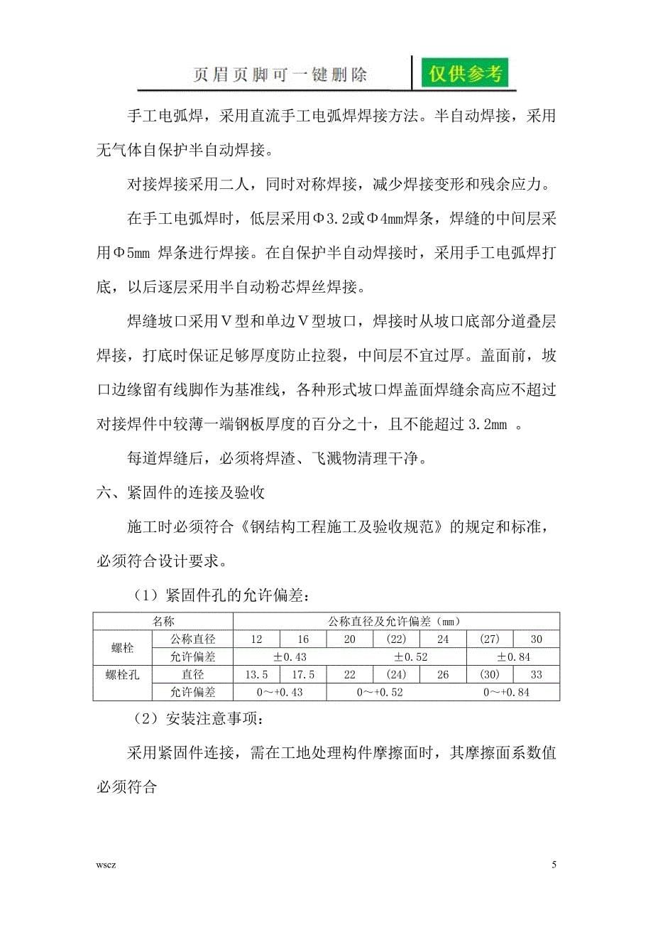 观光电梯钢结构施工方案文书荟萃_第5页