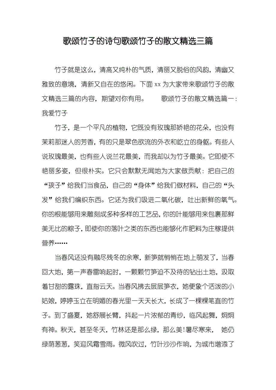 歌颂竹子的诗句歌颂竹子的散文精选三篇_第1页