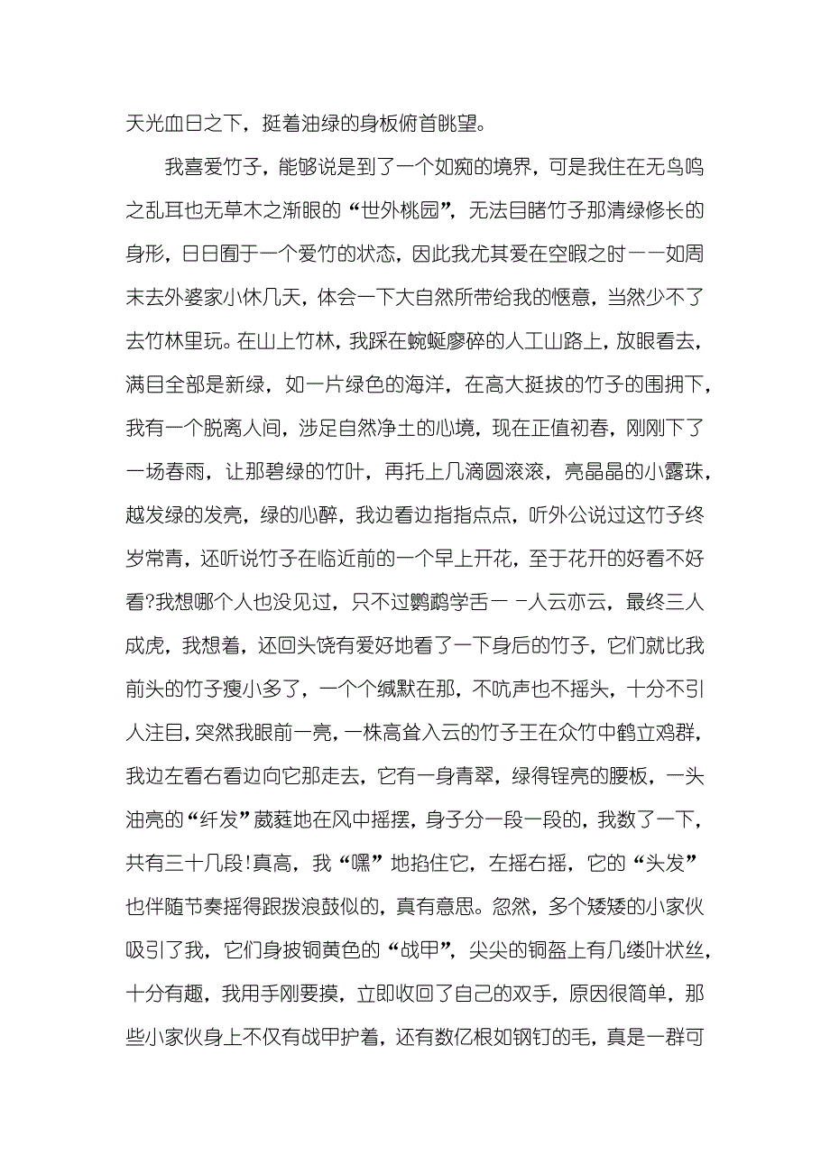 歌颂竹子的诗句歌颂竹子的散文精选三篇_第4页