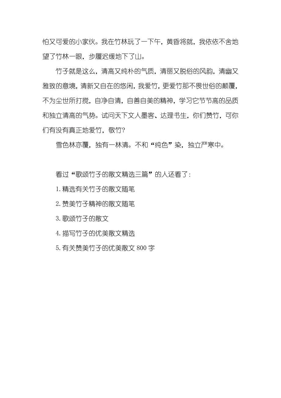 歌颂竹子的诗句歌颂竹子的散文精选三篇_第5页