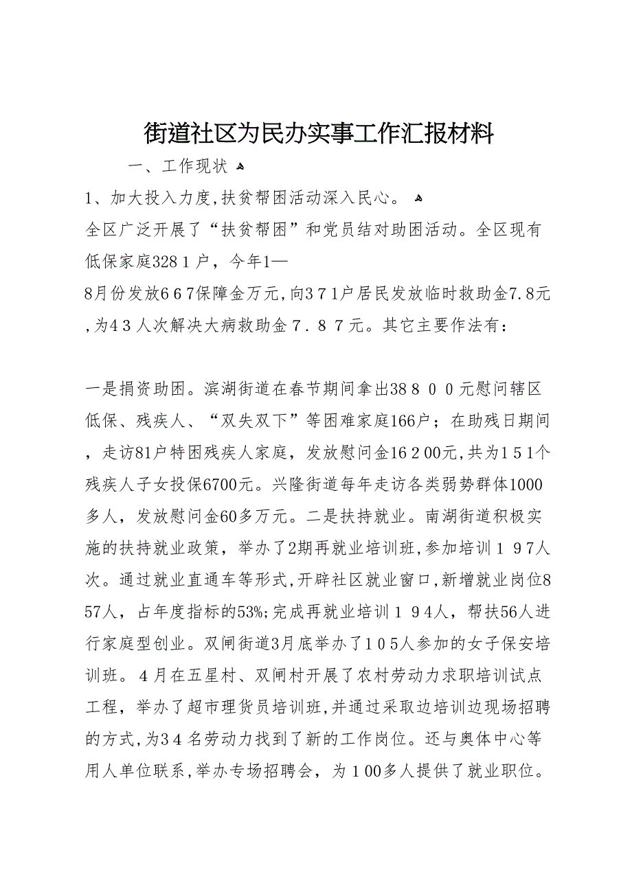 街道社区为民办实事工作材料_第1页