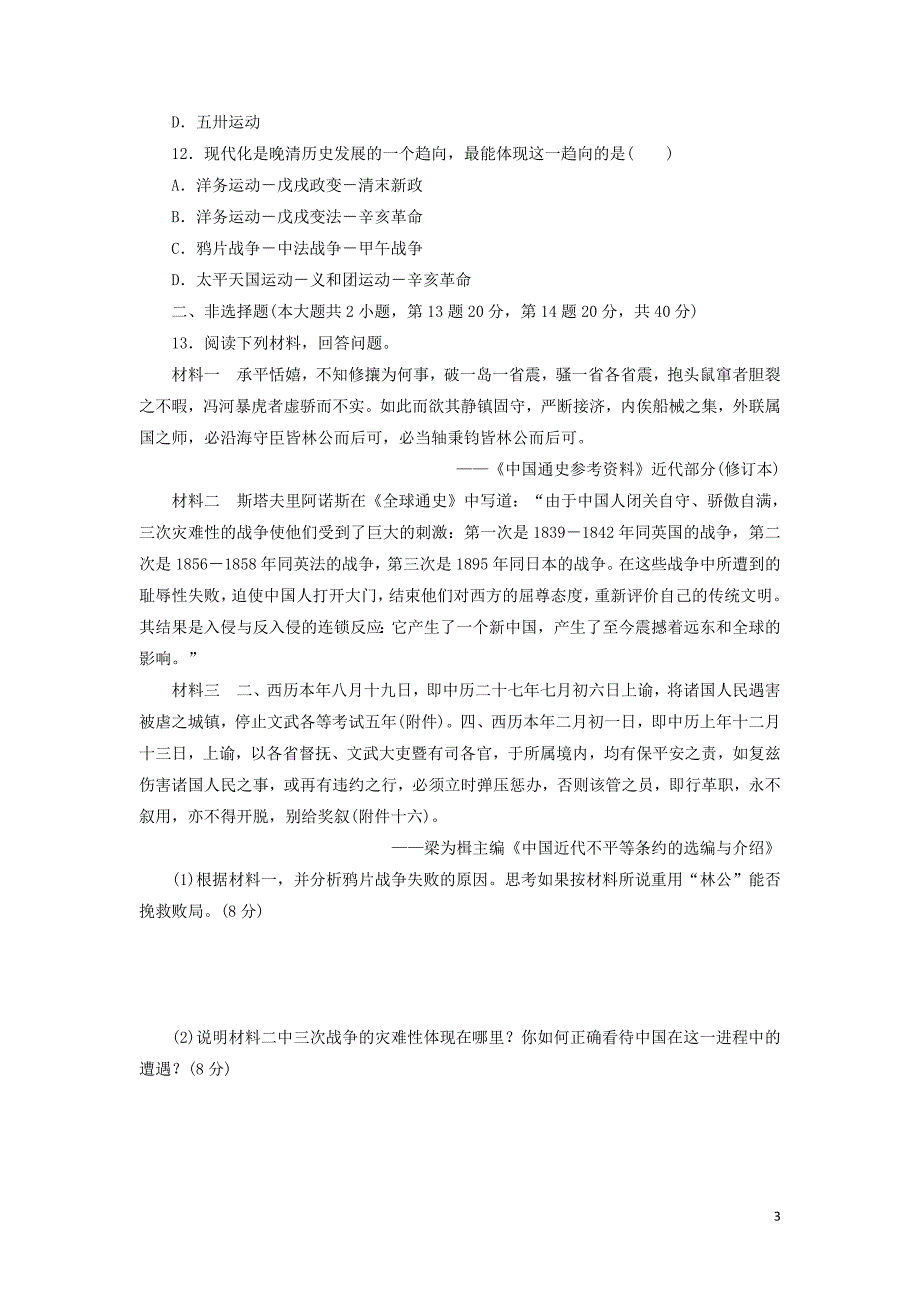 2019高中历史 单元质量检测（四）内忧外患与中华民族的奋起（含解析）岳麓版必修1_第3页