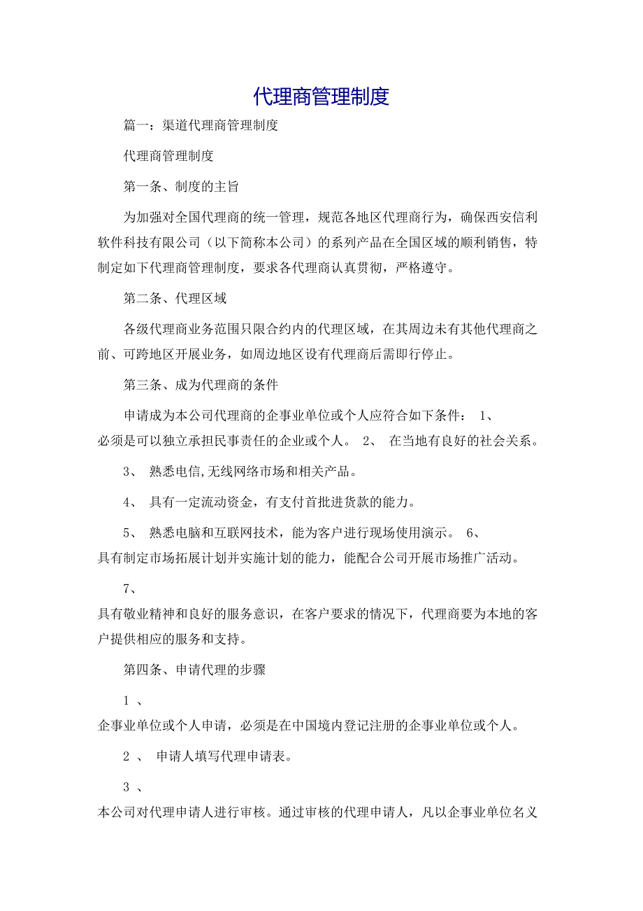 规章制度代理商管理制度_第1页