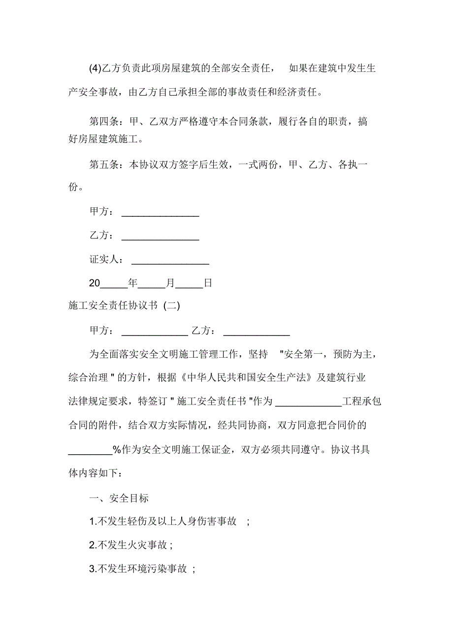 2020年施工安全责任协议书_第2页