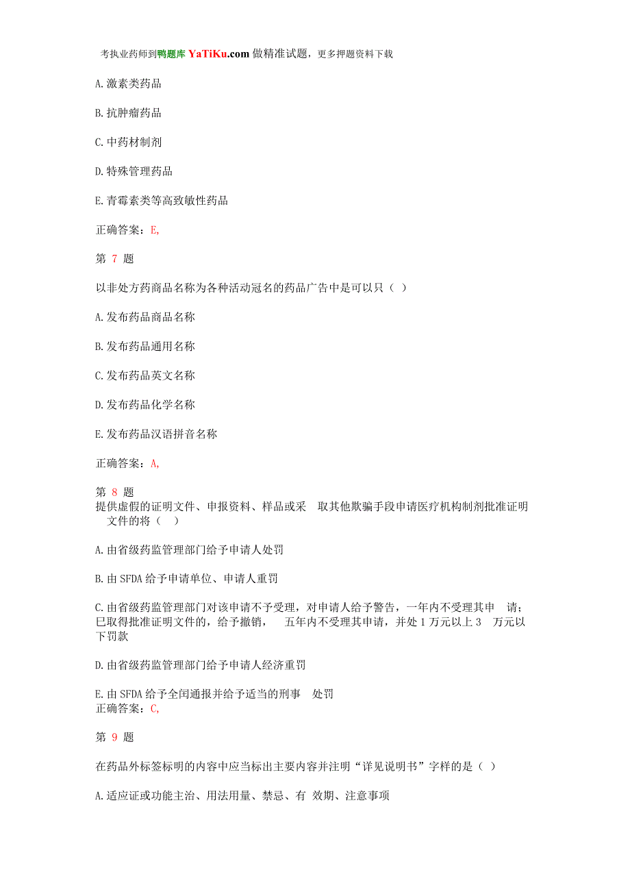 推荐精选年执业药师考试药事管理与法规终极冲刺卷_第3页