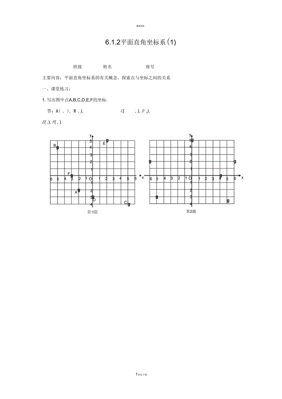 平面直角坐标系同步练习(含答案)_第1页